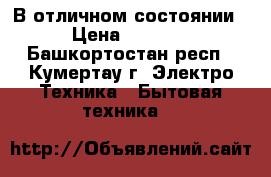 В отличном состоянии › Цена ­ 7 000 - Башкортостан респ., Кумертау г. Электро-Техника » Бытовая техника   